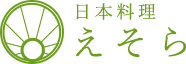 日本料理 えそら