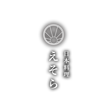 日本料理 えそら